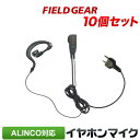 アルインコ イヤホンマイク 10個セット ALINCO 2ピン用 トランシーバー用 耳掛け式 イヤフォンマイク インカムマイク DJ-P9 DJ-P11 DJ-...