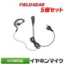 アイコム イヤホンマイク ICOM 2ピン用 耳掛け式 5個セット イヤホンマイク イヤフォンマイク インカムマイク IC-4120 IC-4120BT IC-...