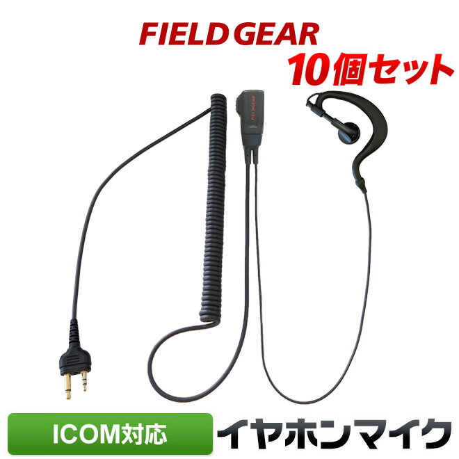 アイコム イヤホンマイク ICOM 2ピン用 トランシーバー用 耳掛け式ハイグレードタイプカールコー