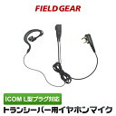 アイコム イヤホンマイク ICOM L型 2ピン用 トランシーバー用 耳掛け式 イヤフォンマイク インカムマイク IC-4120 IC-4120BT IC-41...