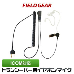 アイコム ICOM イヤホンマイク 2ピン用 トランシーバー用 ハイグレードタイプカールコード式 透明チューブカナル式 イヤフォンマイク インカムマイク IC-4120 IC-4120BT IC-4110 IC-4110D IC-4188D IC4100 IC4100D IKB-3000 0用 【HM-177L HM-166互換品番】 EV2THG(for ICOM)