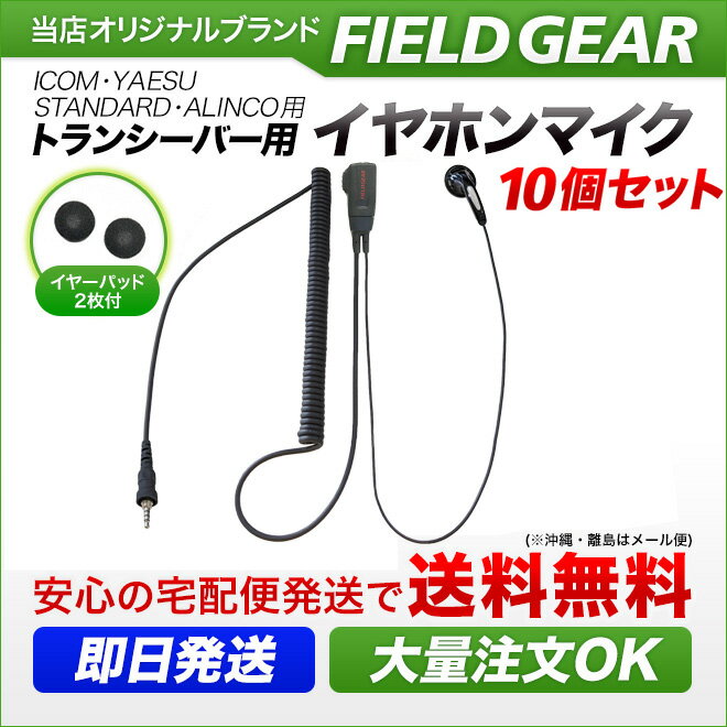 アイコム ヤエス スタンダード アルインコ イヤホンマイク ハイグレードカールコード 10個セット インカムマイク 1ピン防水ねじ込み式 IC-4310 IC-4350 FTH-108 FTH-208 FTH-307 FTH-308 FTH-314 SR-40 SR-45 SR-70 SR-100 DJ-P221用 EME-36A HM-177PI SSM-59互換品 EV4HG10 2