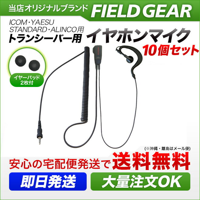 アイコム ヤエス スタンダード アルインコ イヤホンマイク 耳掛式 ハイグレード カールコード 10個セット インカムマイク 1ピン防水ねじ込み式 IC-4300 IC-4350 FTH-108 FTH-208 FTH-307 FTH-308 SR-40 SR-45 SR-70 SR-100 DJ-P221用 EME-36A HM-177PI SSM-59互換品 2