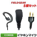 アイコム イヤホンマイク ICOM 2ピン用 5個セット ショートケーブル 耳掛け式 イヤホンマイク イヤフォンマイク インカムマイク IC-4120 IC-4...