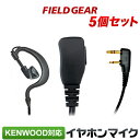 ケンウッド イヤホンマイク 2ピン 5個セット KENWOOD デミトス ショートケーブル 耳掛け式 DEMITOSS用 UBZ-LS20 UBZ-LP20 UBZ-LM20 UBZ-EA20R UBZ-LK20 UBZ-LP27R UBZ-BM20Rイヤフォンマイク インカムマイク EMC-3/EMC-11互換品 ハンズフリー VOX対応 FAMZ-KM5(for KENWOOD)