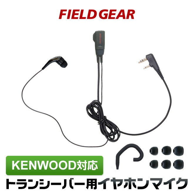 FPG-22KWP ファーストコム イヤホンマイクロホン(トランシーバー専用)耳掛け付 ケンウッド防水タイプ…KENWOOD