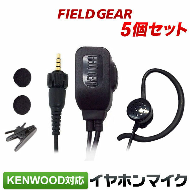 ケンウッド イヤホンマイク KENWOOD デミトス DEMITOSS用 1ピン用 2WAY インナー式or耳掛け式 5個セット 高感度 高音質 TPZ-D553SCH TPZ-D553MCH UBZ-M51L UBZ-M51S UBZ-M31 トランシーバー用 イヤフォンマイク インカム EMC-14 互換品 VOX対応 FGEPKTPZ5(for KENWOOD)