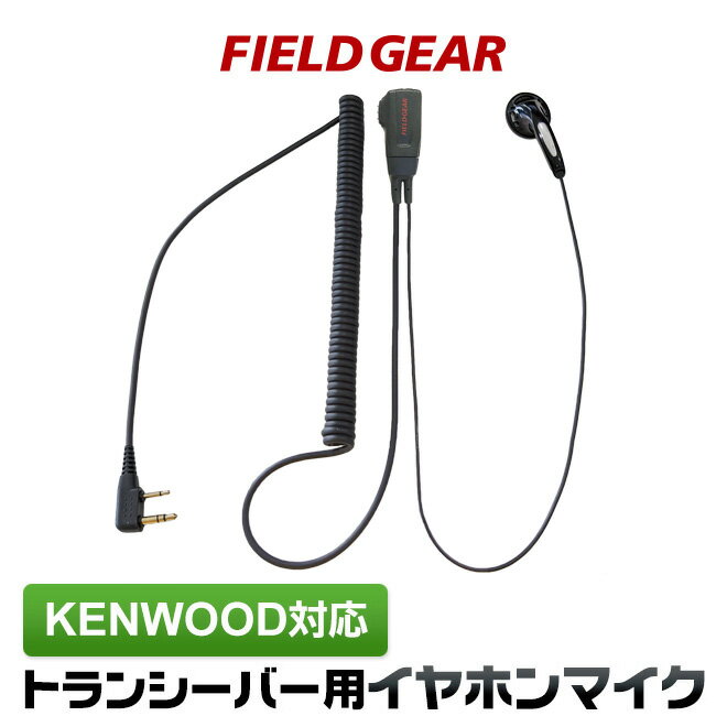 ケンウッド イヤホンマイク 2ピン KENWOOD デミトス DEMITOSS用 ハイグレードタイプカールコード式 UBZ-LS20 UBZ-LP2…