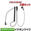 ケンウッド イヤホンマイク 2ピン KENWOOD デミトス DEMITOSS用 ハイグレードタイプカールコード式 5個セットUBZ-LS20 UBZ-LP20 UBZ-LM20 UBZ-EA20R UBZ-LK20 UBZ-LP27R UBZ-BM20R インカムマイク イヤフォンマイク EMC-3 EMC-3A EMC-11互換 VOX対応 FGHG5(for KENWOOD)