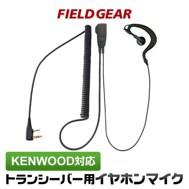 ケンウッド イヤホンマイク 2ピン KENWOOD デミトス DEMITOSS用 ハイグレードタイプカールコード式 耳掛け式 UBZ-LS2…