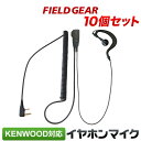 ケンウッド イヤホンマイク 2ピン KENWOOD デミトス DEMITOSS用 ハイグレードタイプカールコード式 耳掛け式 10個セット UBZ-LS20 UBZ-LP20 UBZ-LM20 UBZ-EA20R UBZ-LK20 UBZ-LP27R イヤフォンマイク インカムマイク EMC-3/EMC-12互換 VOX対応 FGMHG10(for KENWOOD)