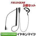 ケンウッド イヤホンマイク 2ピン KENWOOD デミトス DEMITOSS用 ハイグレードタイプカールコード式 耳掛け式 5個セット UBZ-LS20 UBZ-LP20 UBZ-LM20 UBZ-EA20R UBZ-LK20 UBZ-LP27R UBZ-BM20R イヤフォンマイク インカムマイク EMC-3/EMC-12互換 VOX対応 FGMHG5(for KENWOOD)