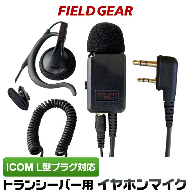 アイコム ICOM イヤホンマイク L型 2ピン用 業務 現場用 PRO仕様 インカムマイク 耳掛け式 高感度 高音質 IC-4120 IC-4120BT IC-4110 IC-4110D IC-4188D IC4100 IC4100D IKB-3000 KB-2000用 HM…