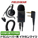 アイコム ICOM イヤホンマイク L型 2ピン用 業務 現場用 PRO仕様 インカムマイク 耳掛け式 高感度 高音質 IC-4120 IC-4120BT IC...