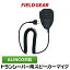 アルインコ スピーカーマイクロホン ALINCO 2ピン用 トランシーバー用 防水型 DJ-P9 DJ-P11 DJ-P20 DJ-PA20 DJ-CH20B DJ-CH27B DJ-P24 DJ-A27 DJ-P35D DJ-P21 DJ-CH9 DJ-CH11 DJ-PX3 DJ-R100D用 JIS防水保護等級5級 (IPX5)相当【EMS-59互換品】 SMWPA(for ALINCO) 1,880円