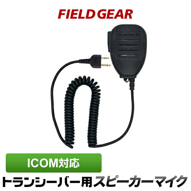 アイコム 防水型スピーカーマイクロホン ICOM 2ピン用 トランシーバー用 特定小電力トランシーバ ...