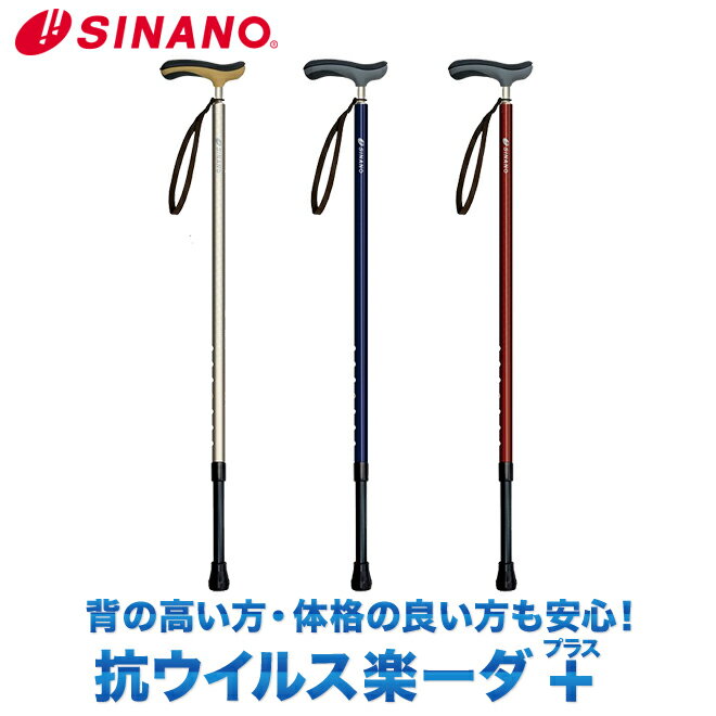 SINANO シナノ 抗ウイルス楽ーダ + プラス　ウォーキングステッキ walkingstick 1本杖　杖