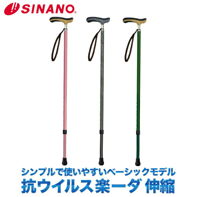 SINANO シナノ 抗ウイルス楽ーダ 伸縮 ウォーキングステッキ walkingstick 1本杖 杖