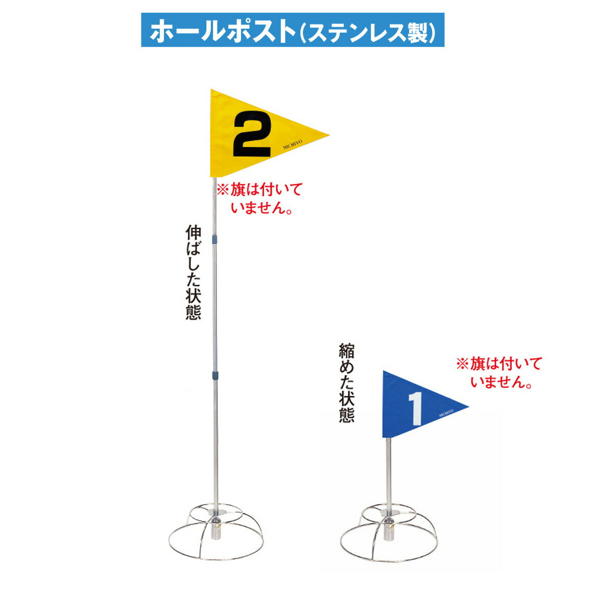 グラウンドゴルフ ニチヨー NICHIYO ホールポストセット 3段ズーム式 ステンレス製 G106S Ground Golf グラウンドゴ…