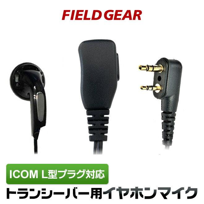 アイコム イヤホンマイク ICOM L型 2ピン用 ショートケーブル インナーイヤータイプ イヤホンマイク イヤフォンマイ…