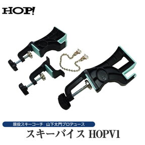 HOP! 軽量スキーバイス 【チューンナップ用品 】【お手入れ・メンテナンス用品】