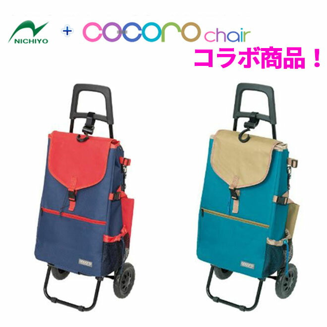 COCORO MORRY カートチェア 折りたたみ椅子付カート 保温・保冷機能付 グラウンドゴルフ用品 グランドゴルフ用品 ゲートボール