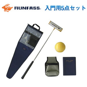 NEW マレットゴルフ スティック ランファス RUNFASS 入門用 5点セット