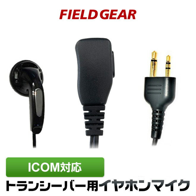 アイコム イヤホンマイク ICOM 2ピン用 ショートケーブル インナーイヤータイプ イヤホンマイク イヤフォンマイク インカムマイク IC-4008 IC-4100 IC-4088D IC-T70 S70 IC-S7D IC-T7D IC-T90用  FAMZ-I(for ICOM)