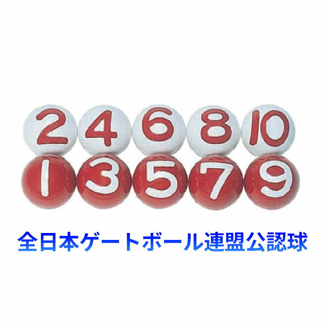 ゲートボール ニチヨー NICHIYO JGU 公認ボール 10個セット NY-10 ゲートボール用品