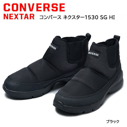 コンバース ネクスター 1530 SG HI ブラック ウィンター ブーツ サイドゴア 寒冷地仕様 防寒 防滑 防水 雪道対応 レディース メンズ