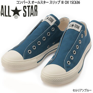 コンバース オールスター スリップ 3 OX 1SC636 レディース スニーカー スリッポン ローカット ひもなし セルリアンブルー