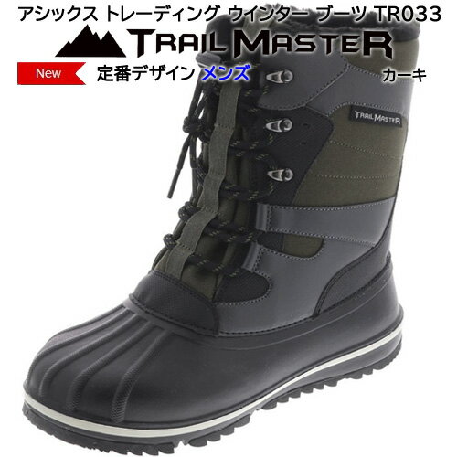 TRAIL MASTER トレイルマスター メンズ ウィンターブーツ TR-033 防水 防寒 防滑 軽量 積寒地対応 ビーンブーツ カジュアルブーツ アシックス商事 カーキ