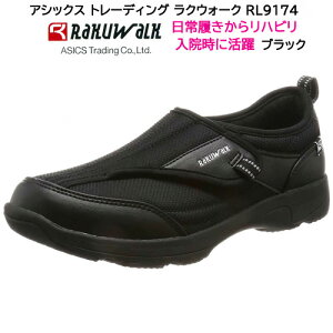 RAKUWALK Ladies ラクウォーク レディース ウォーキングシューズ スニーカー RL-9174 ブラック 前面マジック 軽量アシックス商事 ウォーキング リハビリ 入院シューズ クロ