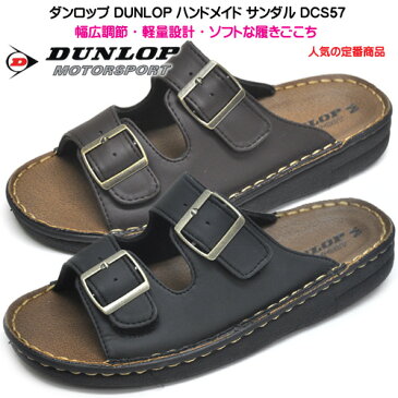 ダンロップ DUNLOP ハンドメイド サンダル 靴 S57 メンズ カジュアル オフィス 室内履き 軽量 マジックベルト ブラウン ブラック