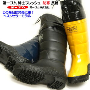 北海道 第一ゴム ラバーブーツ 長靴 紳士フレッシュ フード付き 完全防水 防寒 防滑 日本製 メンズ クロ イエロー ネイビー ダイイチゴム