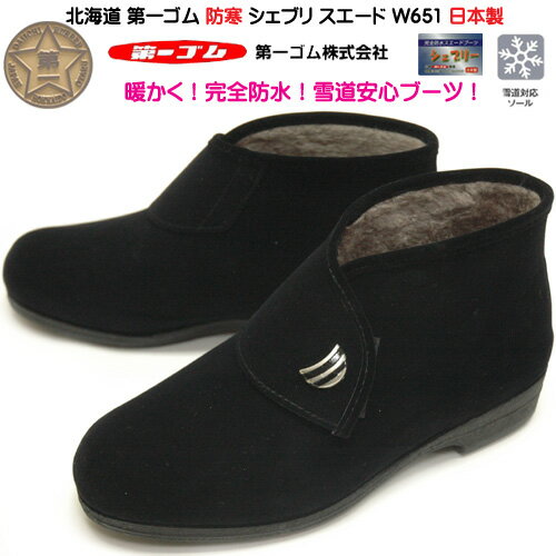 送料無料 北海道 第一ゴム シェブリー スエード W651 黒 完全防水 日本製 防寒 防滑 レディース 長靴 雪道 アイスバーン ダイイチゴム
