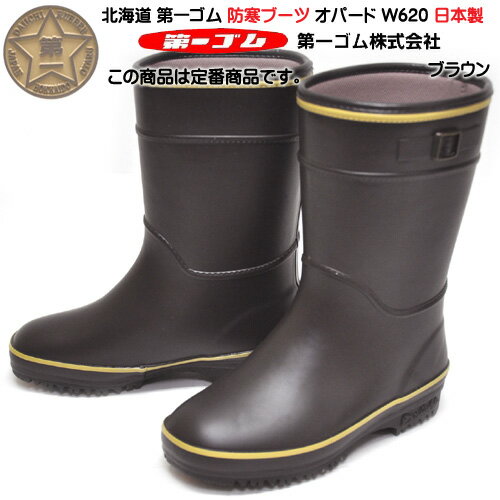 北海道 第一ゴム オパード W620 ブラウン 長靴 完全防水 防寒 防滑 日本製 レディース 雪道 アイスバーン ダイイチゴム