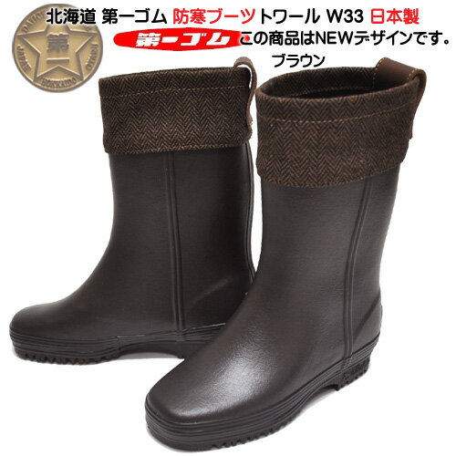 送料無料 北海道 第一ゴム トワール W33 ブラウン 長靴 完全防水 防寒 防滑 日本製 レディース 雪道 アイスバーン ダイイチゴム