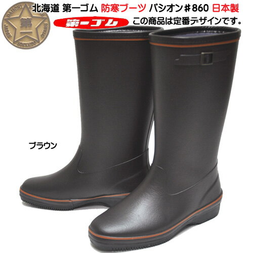 送料無料 北海道 第一ゴム パシオン ♯860 ブラウン 長靴 完全防水 防寒 防滑 日本製 レディース 雪道 アイスバーン ダイイチゴム
