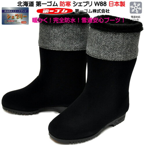 送料無料 北海道 第一ゴム シェブリー W88 黒 スエードブーツ 完全防水 日本製 防寒 防滑 レディース 長靴 ダイイチゴム