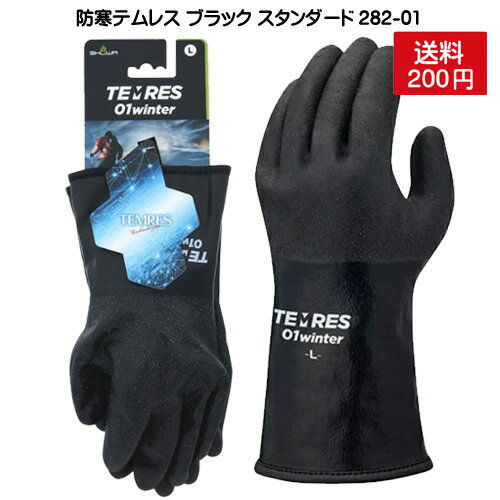 送料200円【入荷】テムレス 282-01 ブラック 黒 ショーワグローブ 防寒テムレス 防寒手袋 裏起毛 軽量 寒冷地仕様 −60度対応