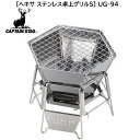【セール】キャプテンスタッグ 焚火台 バーベキュー 焼き台 焼肉 コンロ グリル 1台2役 ヘキサステンレス 卓上グリル S UG-94 キャンプ アウトドア ...