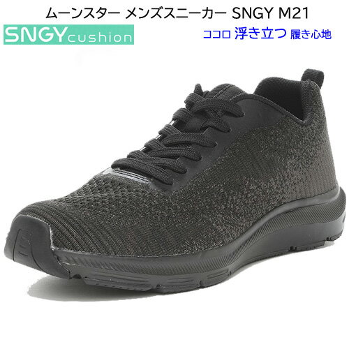 ムーンスター moonstar シナジークッション メンズスニーカー SNGY M21-ブラック 軽さと柔らかさが魅力のクッション性に優れたSNGYcushion（シナジークッション）シリーズ。ニットアッパーで足なじみが良く、通気性に優れています。 【ライトフォーム】柔らかくて衝撃吸収性に優れたミッドソールフォームです。 【ファジーニット】通気性と柔軟性に優れたニットアッパーです。 【マッシュタッチ】マシュマロのように柔らかな弾力で足なじみの良いインソールです。 【ワイド設計】幅広の方に対応した商品です。 【ランディングカット】踵部を斜めにカット。安定した着地から自然な体重移動を生み出し、足腰の負担を軽減します。 【Ag+抗菌防臭】銀イオンの抗菌作用でにおいのもととなる菌の増殖を抑制し、防臭効果を発揮します。天然由来成分で安全です。 【サラリーナ】汗や水分を素早く吸収・拡散し、靴内をサラサラな状態に保つメッシュを使用しています。 【耐摩耗ラバー】すり減りが少なく高い耐久性を発揮するラバーを使用しています。 【軽量設計】軽くなるような工夫を施した設計です。 《フィッティング感覚》　靴幅3E。ワイド設計。 【素　材】　合繊、ソール：EVA/ラバー 【重　量】　軽量約280g(26cm片足)　 メーカー希望小売価格はメーカーサイトに基づいて掲載していますムーンスター moonstar シナジークッション メンズスニーカー SNGY M21-ブラック 軽さと柔らかさが魅力のクッション性に優れたSNGYcushion（シナジークッション）シリーズ。ニットアッパーで足なじみが良く、通気性に優れています。 【ライトフォーム】柔らかくて衝撃吸収性に優れたミッドソールフォームです。 【ファジーニット】通気性と柔軟性に優れたニットアッパーです。 【マッシュタッチ】マシュマロのように柔らかな弾力で足なじみの良いインソールです。 【ワイド設計】幅広の方に対応した商品です。 【ランディングカット】踵部を斜めにカット。安定した着地から自然な体重移動を生み出し、足腰の負担を軽減します。 【Ag+抗菌防臭】銀イオンの抗菌作用でにおいのもととなる菌の増殖を抑制し、防臭効果を発揮します。天然由来成分で安全です。 【サラリーナ】汗や水分を素早く吸収・拡散し、靴内をサラサラな状態に保つメッシュを使用しています。 【耐摩耗ラバー】すり減りが少なく高い耐久性を発揮するラバーを使用しています。 【軽量設計】軽くなるような工夫を施した設計です。 《フィッティング感覚》　靴幅3E。ワイド設計。 【素　材】　合繊、ソール：EVA/ラバー 【重　量】　軽量約280g(26cm片足)　 ※発売元/　株式会社ムーンスター ※サイジングはメーカーの記載になります。 ※製品の素材や個体差により、サイズが多少異なる場合がございますがご了承くださいませ。 ※画像の色はブラウザやモニター、設定などにより実物の色と若干異なる場合がございます。