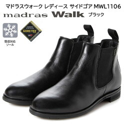 マドラス ウォーク レディース サイドゴアブーツ MWL1106 ブラック 黒 ゴアテックス 雪道対応 天然皮革 本革 取り外し可能インソール 婦人靴