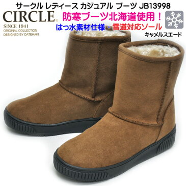 北海道 サークル CIRCLE レディース ウィンターブーツ JB13998 ファー ムートン 防寒 はっ水 雪道対応 ギザギザソール キャメルスウェード