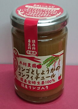 【母の日ギフト対象商品】しょうが屋木村 木村農園 りんごとしょうがのコンフィチュール 国産金時生姜と信州産リンゴ使用 金時生姜を皮ごと煮込んで作ったコンフィチュール 140g