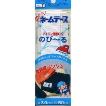 のびのびネームテープ (幅3cm) G500-00011 ネームラベル アイロン 布 男の子 女の子 入園入学 おなまえラベル 体操服 体操着 水着 シンプル