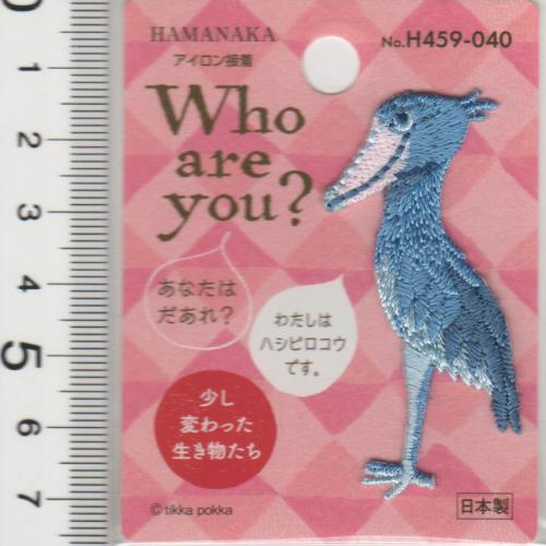 【P5倍★楽天イーグルス感謝祭】ハシビロコウ ワッペン アップリケ アイロン接着 H459-040 Who are you..