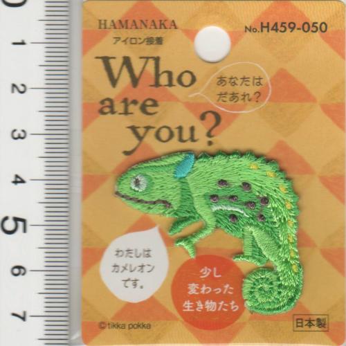 【スーパーSALE10％OFF】ハマナカ ワッペン Who are you？ (カメレオン) H459-050 アップリケ 装飾 ワンポイント 飾り