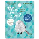 【P5倍★お買い物マラソン期間限定】シマエナガ ワッペン アップリケ アイロン接着 H459-141 Who are you? 装飾 ワンポイント 飾り ハマナカ(3)